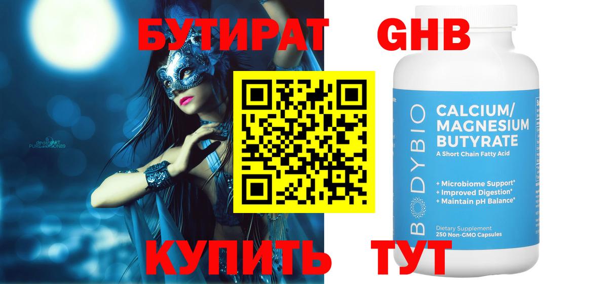 Бутират вода Ленинск-Кузнецкий