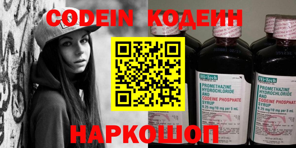 Codein Purple Drank  Кодеиновый сироп Lean напиток Lean (лин)  Ленинск-Кузнецкий  Вход с VPN 
